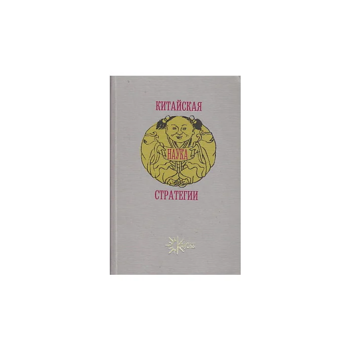 Обложка книги «Китайская наука стратегии»