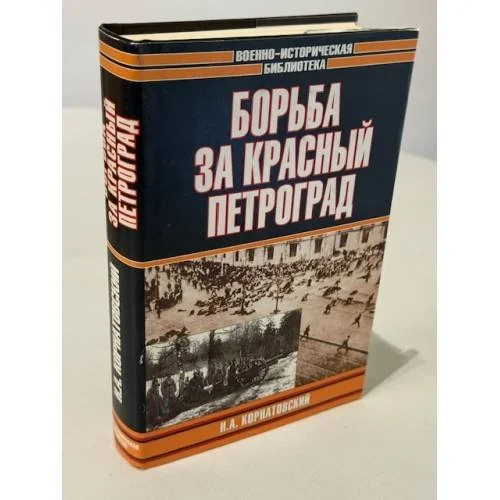 Обложка книги «Борьба за красный Петроград»