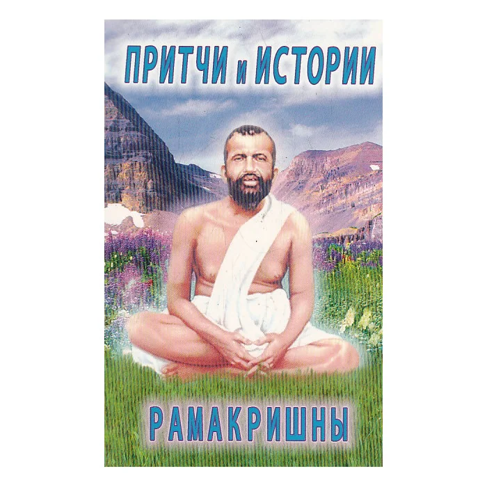 Обложка книги «Притчи и истории Рамакришны»