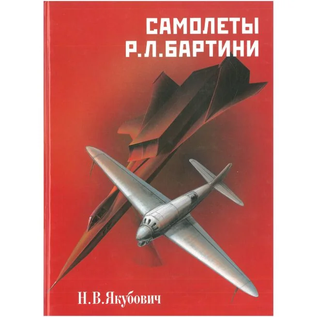 Обложка книги «Самолеты Р. Л. Бартини»