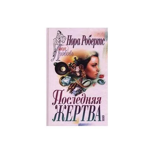 Обложка книги «Последняя жертва»