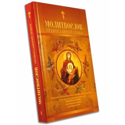 Обложка книги «Молитвослов православной семьи (L)»