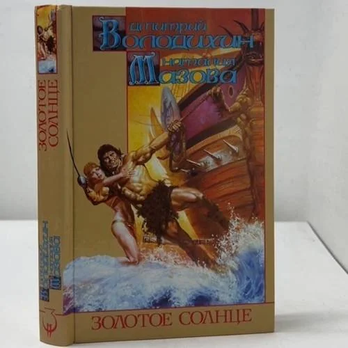 Обложка книги «Золотое солнце»