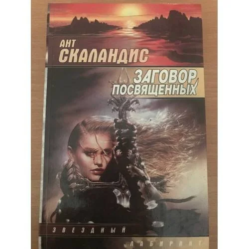 Обложка книги «Заговор Посвященных»