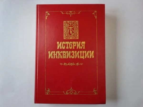 Обложка книги «История инквизиции. В трех томах. История инквизиции в средние века. Том 2»