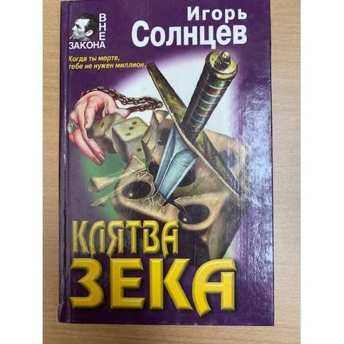 Обложка книги «Клятва зека»