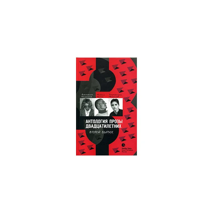 Обложка книги «Антология прозы двадцатилетних»