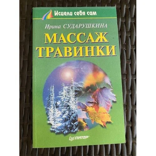 Обложка книги «Массаж Травинки»