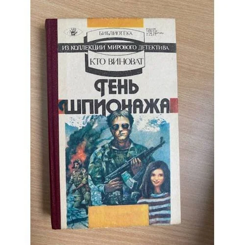 Обложка книги «Тень шпионажа»