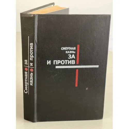Обложка книги «Смертная казнь: за и против»
