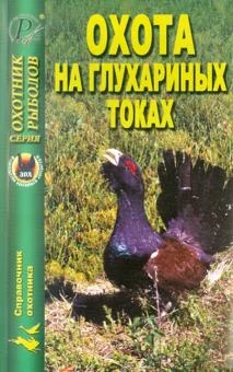 Обложка книги «Охота на глухариных токах»