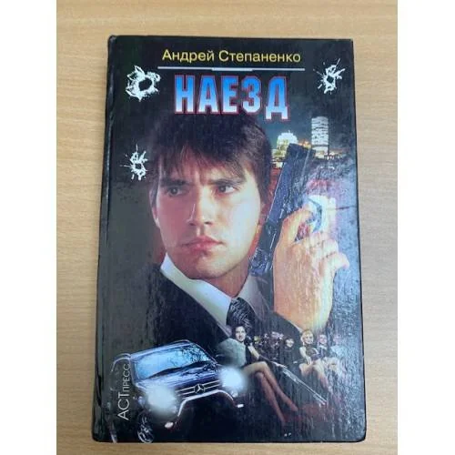 Обложка книги «Наезд»