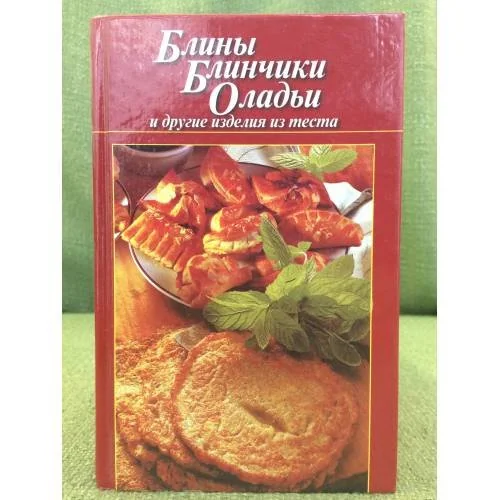 Обложка книги «Блины, блинчики, оладьи и другие изделия из теста»