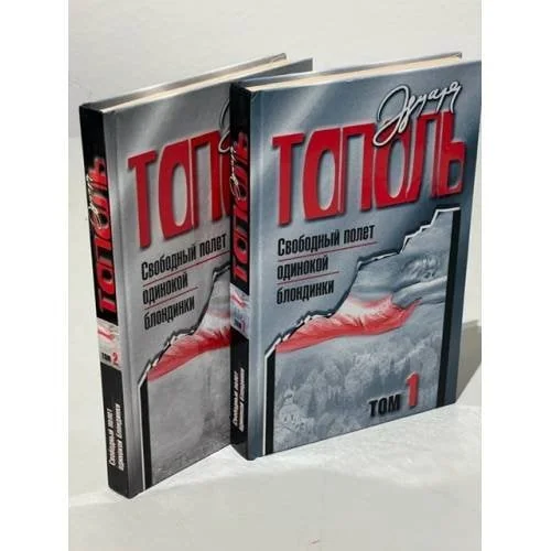 Обложка книги «Свободный полет одинокой блондинки (комплект из 2 книг)»