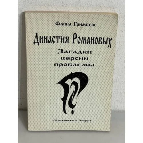 Обложка книги «Династия Романовых. Загадки. Версии. Проблемы»