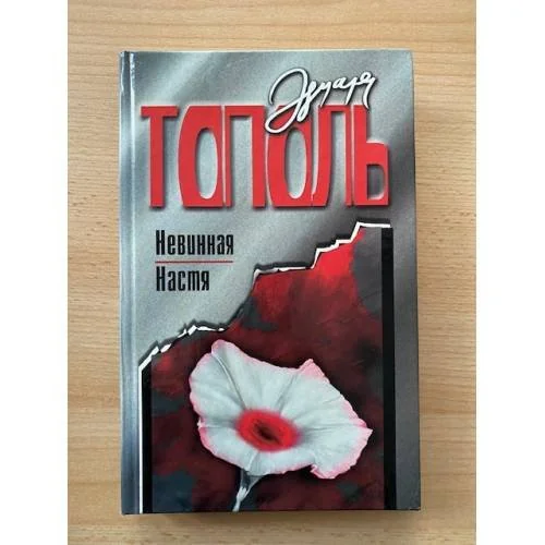 Обложка книги «Невинная Настя»
