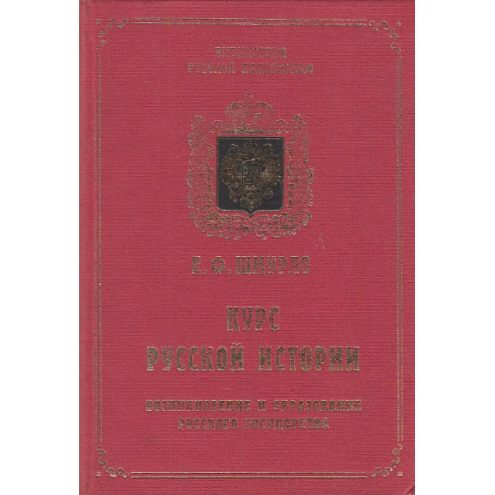 Обложка книги «Курс русской истории. Возникновение и образование Русского государства (862-1462)»