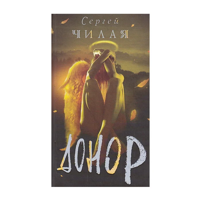 Обложка книги «Донор»