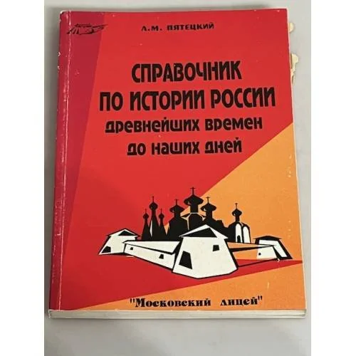 Обложка книги «Справочник по истории России с древнейших времен до наших дней»