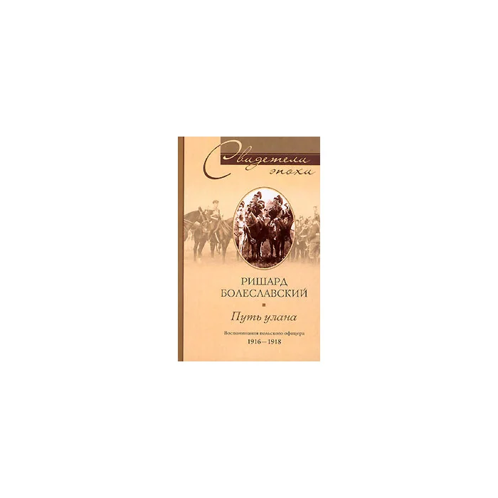 Обложка книги «Путь улана. Воспоминания польского офицера 1916-1918»