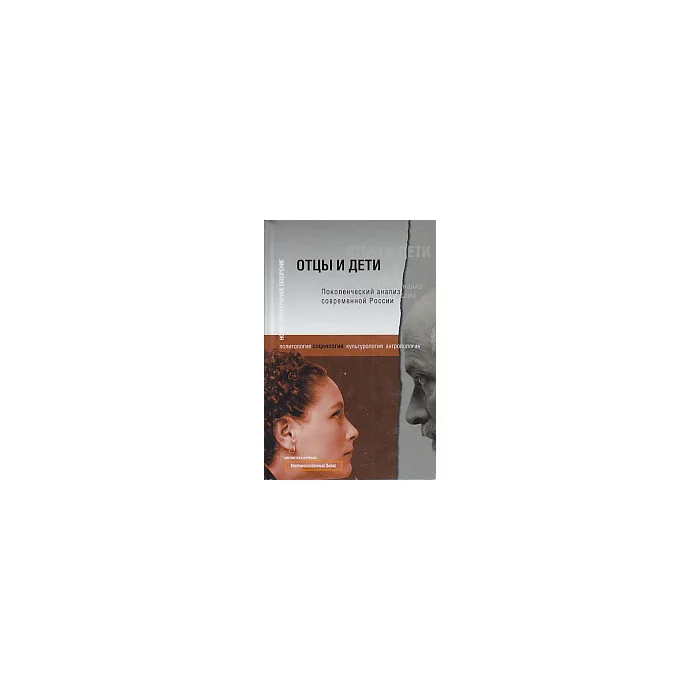 Обложка книги «Отцы и дети. Поколенческий анализ современной России»