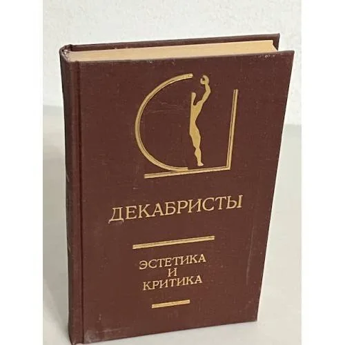 Обложка книги «Декабристы. Эстетика и критика»