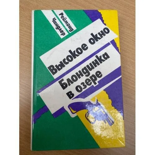 Обложка книги «Высокое окно. Блондинка в озере»