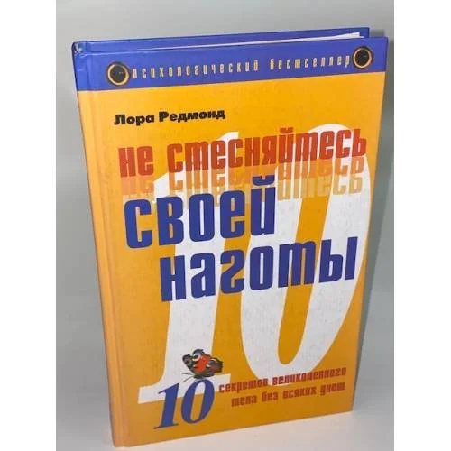 Обложка книги «Не стесняйтесь своей наготы. Десять секретов великолепного тела без всяких диет»