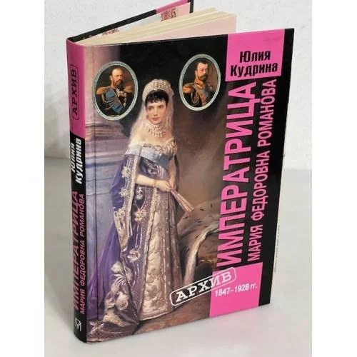 Обложка книги «Императрица Мария Федоровна Романова. 1847-1928 гг.»