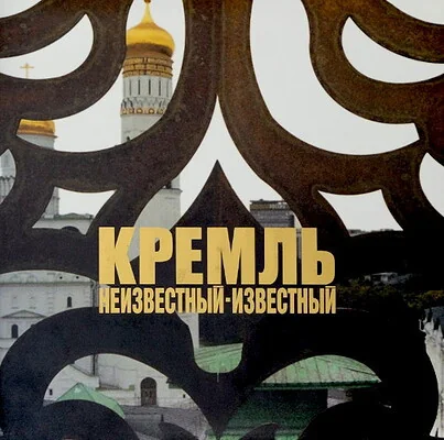 Обложка книги «The Unknown Kremlin (photography by V. Grevi)»