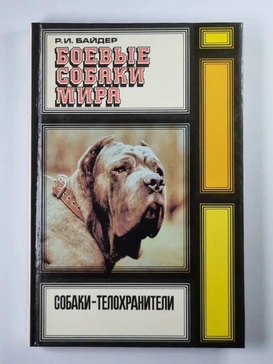 Обложка книги «Боевые собаки мира. Собаки - телохранители»
