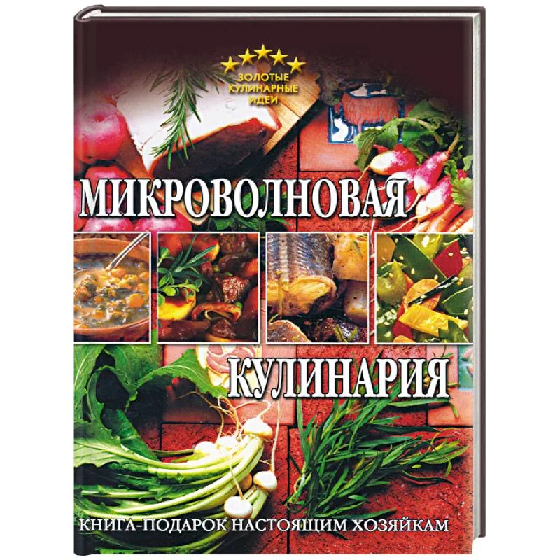 Обложка книги «Микроволновая кулинария»