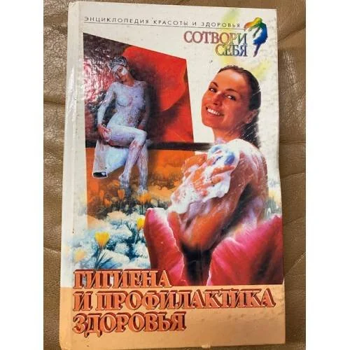 Обложка книги «Сотвори себя. Гигиена и профилактика здоровья»