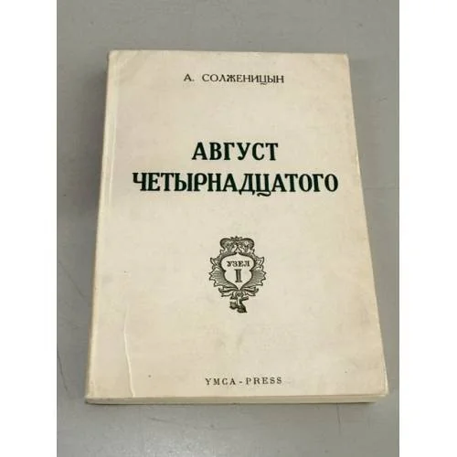 Обложка книги «Август Четырнадцатого (первая книга эпопеи «Красное Колесо», «Узел I»)»