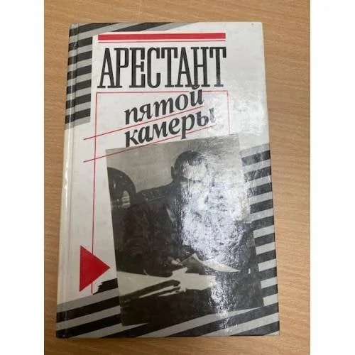 Обложка книги «Арестант пятой камеры»