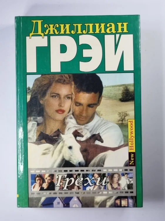 Обложка книги «Грехи»