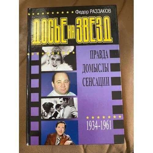 Обложка книги «Досье на звезд : Правда. Домыслы. Сенсации»