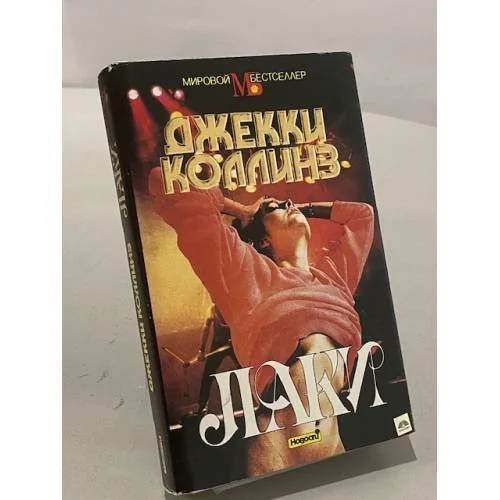 Обложка книги «Лаки»