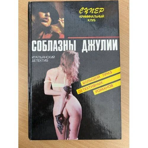 Обложка книги «Соблазны Джулии»