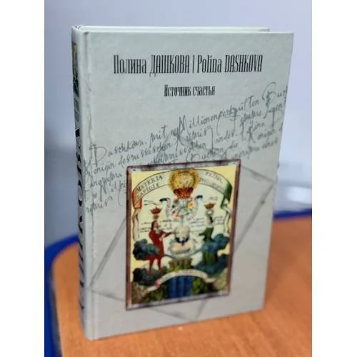 Обложка книги «Источник счастья»