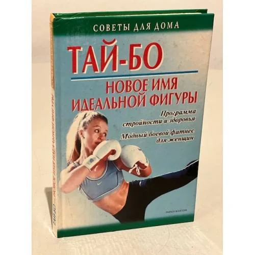 Обложка книги «Тай-бо - новое имя идеальной фигуры. Программа стройности и здоровья. Модный боевой фитнес для женщин»