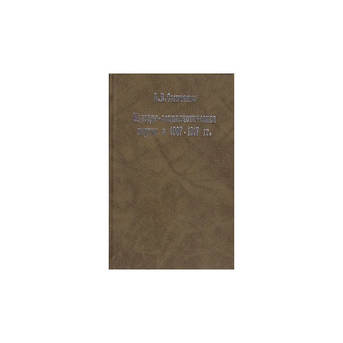 Обложка книги «Народно-социалистическая партия в 1907-1917 гг.»