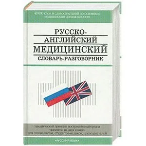 Обложка книги «Русско-английский медицинский словарь-разговорник»
