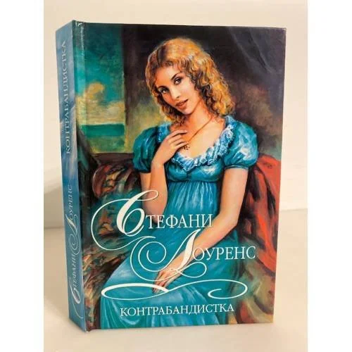Обложка книги «Контрабандистка»