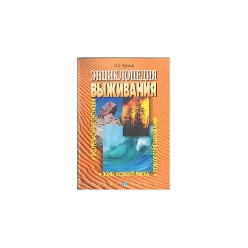 Обложка книги «Энциклопедия выживания. Экстремальные ситуации. Зоны особого риска»