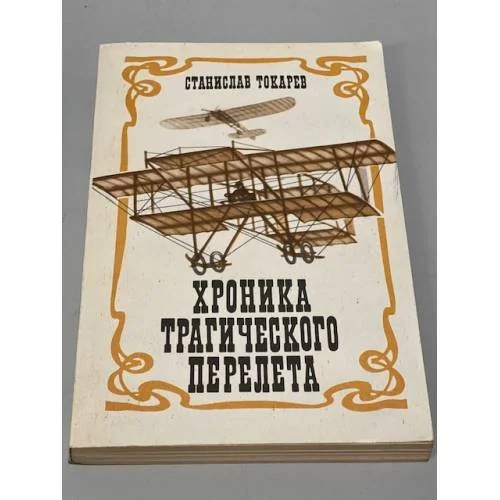 Обложка книги «Хроника трагического перелета»