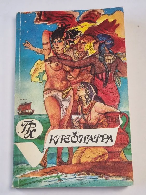 Обложка книги «Клеопатра. Скиталец. Исторические романы»