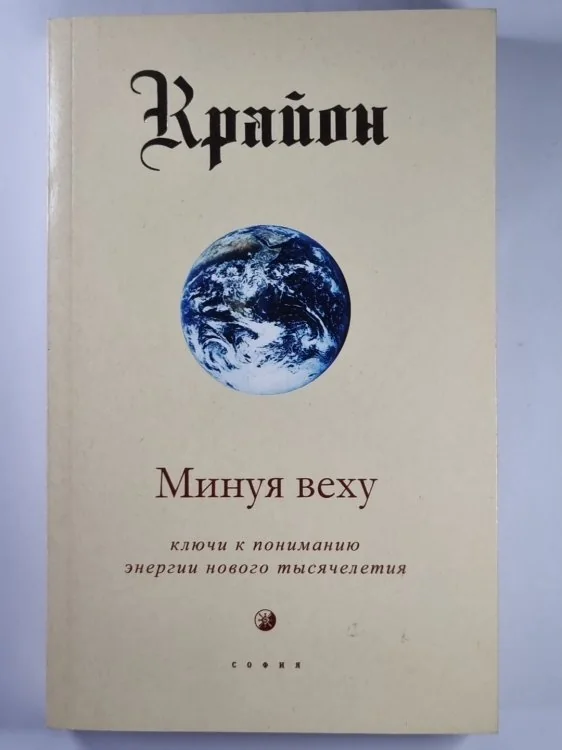 Обложка книги «Крайон. Минуя веху. Ключи к пониманию энергии нового тысячелетия»