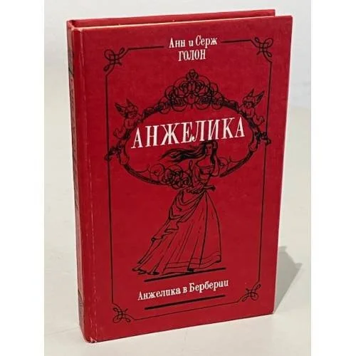 Обложка книги «Анжелика : в 6 томах»