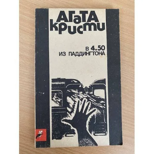 Обложка книги «В 4.50 из Паддингтона»